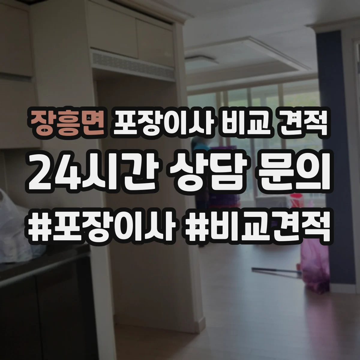장흥면 포장이사 비교 견적