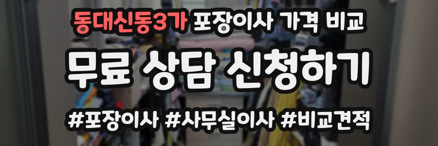 동대신동3가 포장이사 가격 비교
