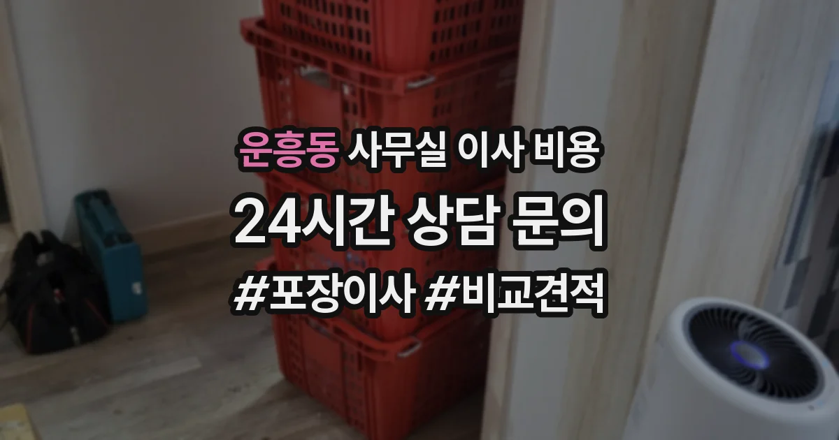 운흥동 사무실 이사 비용