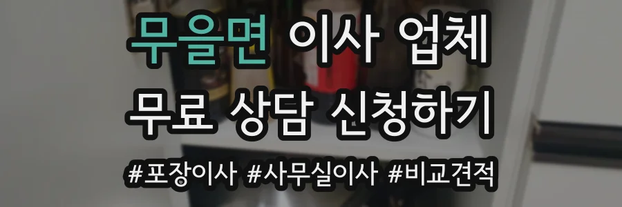 무을면 이사 업체