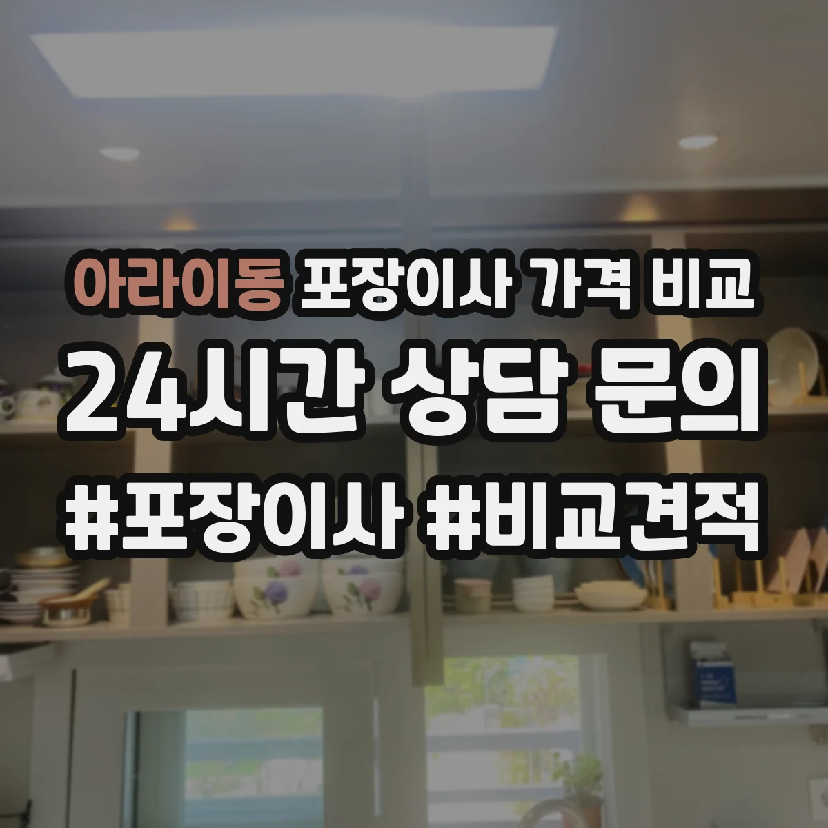 아라이동 포장이사 가격 비교