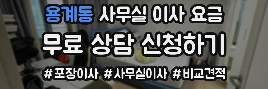 용계동 사무실 이사 요금