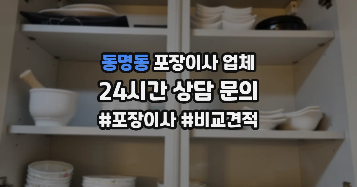 동명동 포장이사 업체