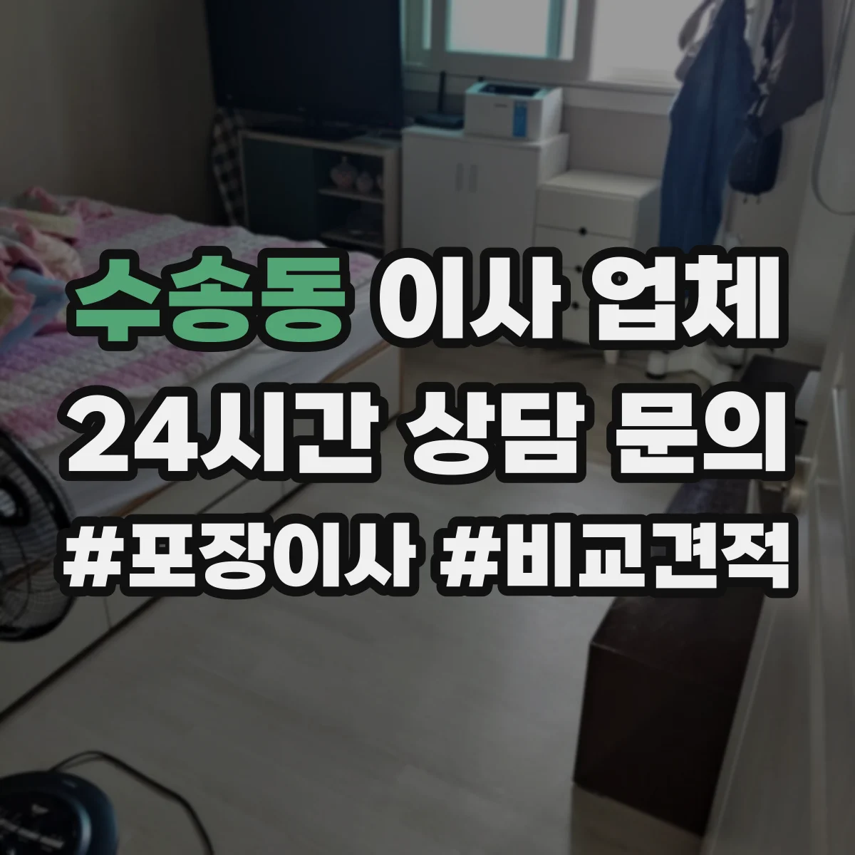 수송동 이사 업체