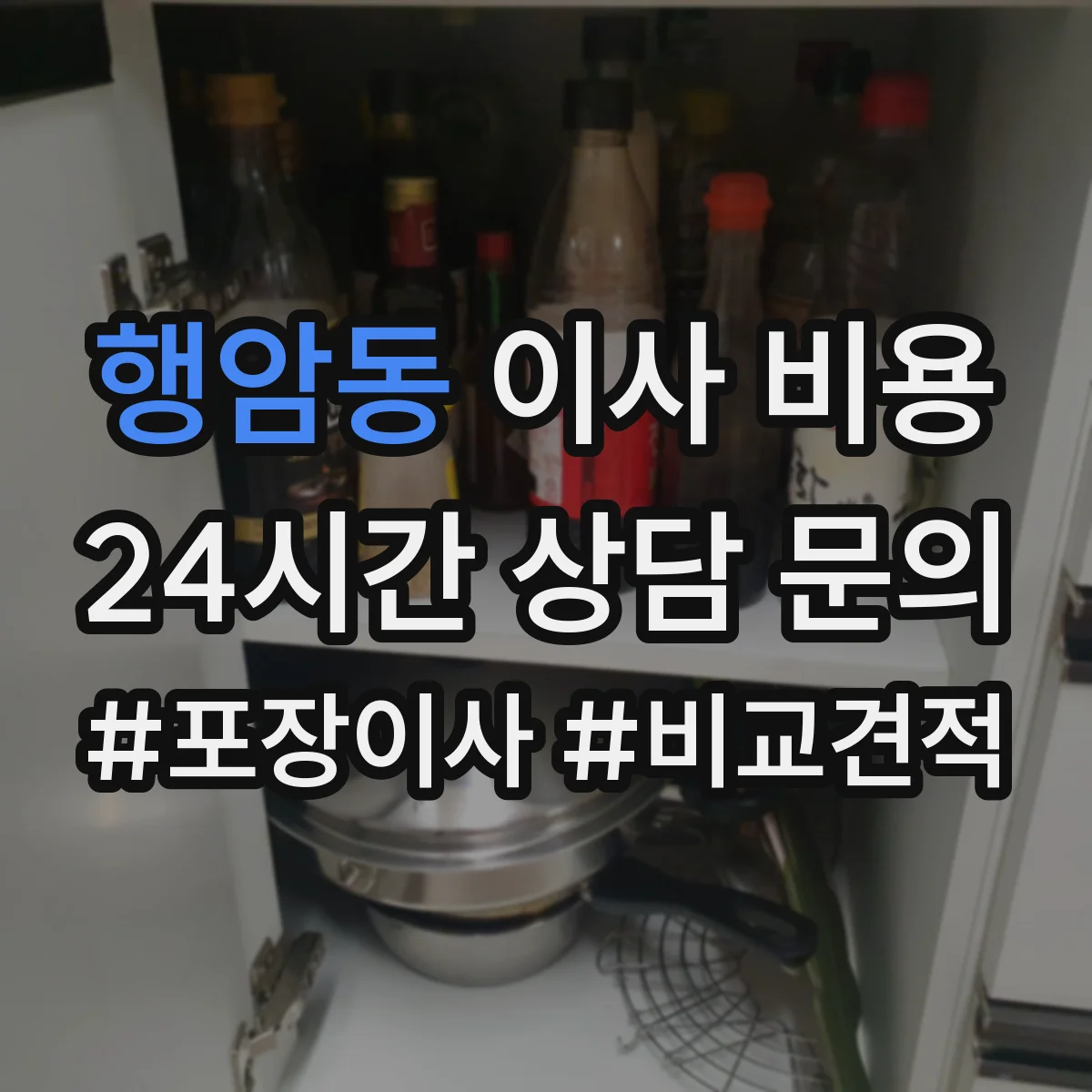행암동 이사 비용