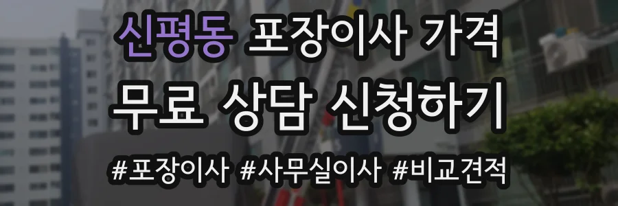 신평동 포장이사 가격