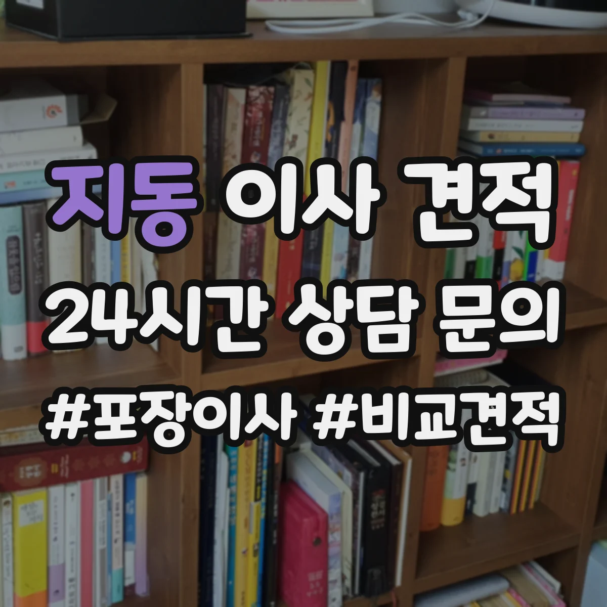 지동 이사 견적