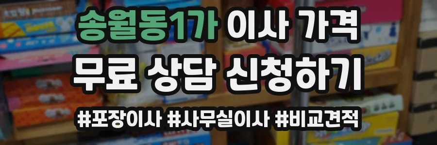 송월동1가 이사 가격
