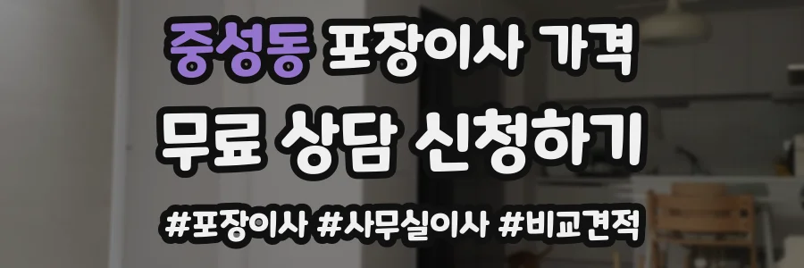 중성동 포장이사 가격