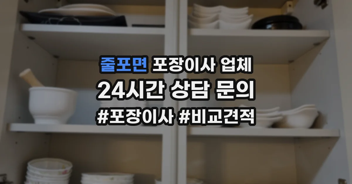 줄포면 포장이사 업체