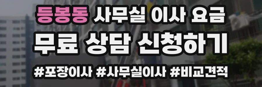 등봉동 사무실 이사 요금