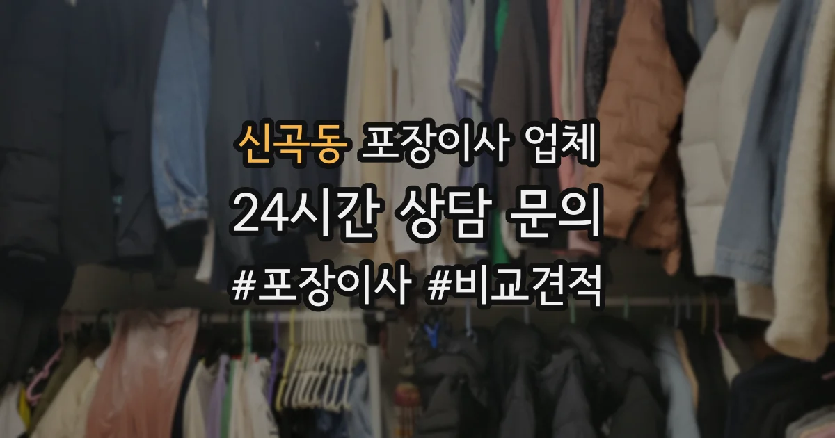 신곡동 포장이사 업체