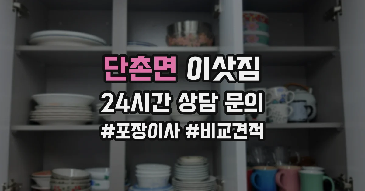 단촌면 이삿짐