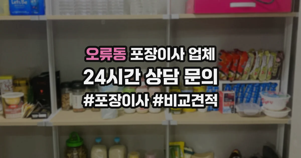 오류동 포장이사 업체