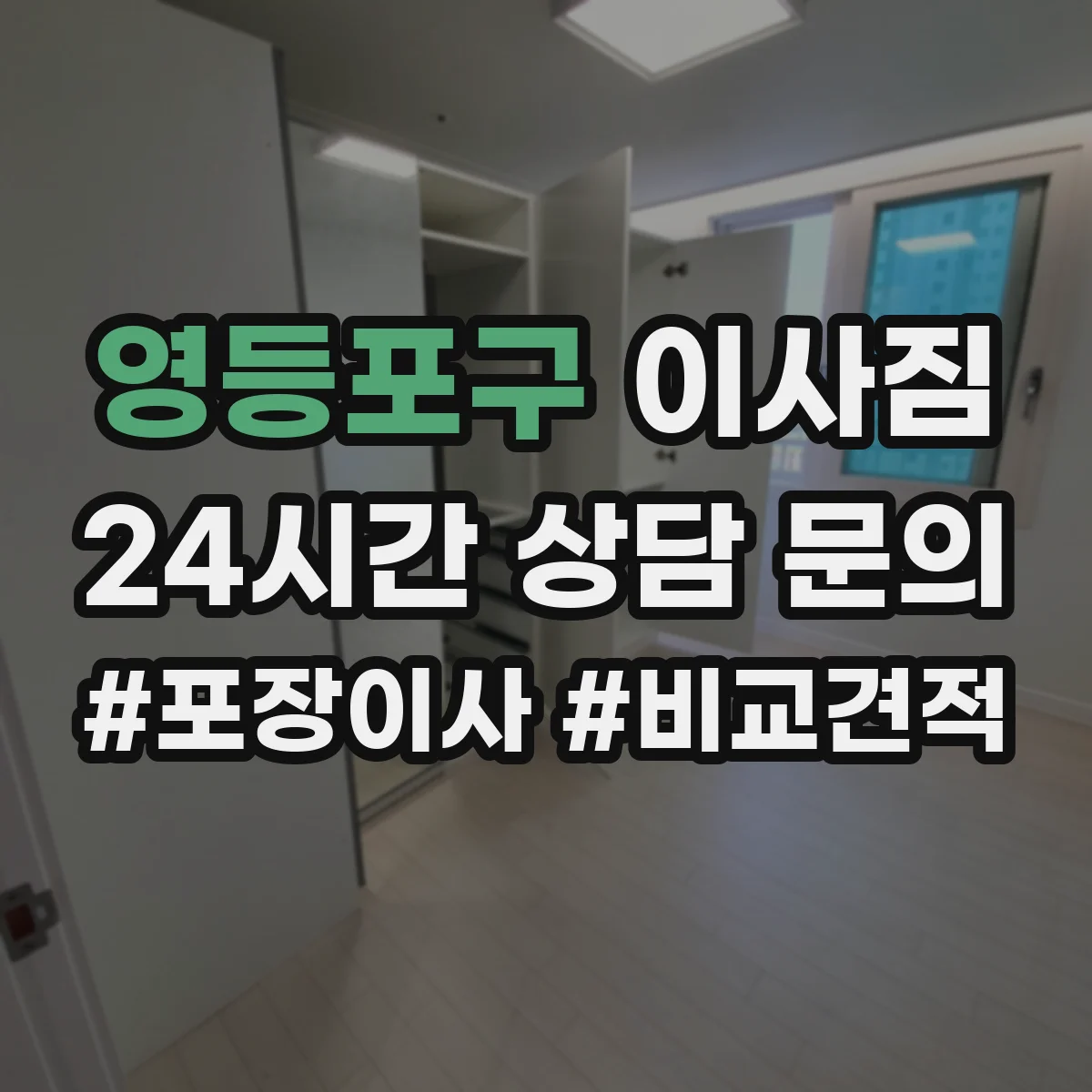 영등포구 이사짐