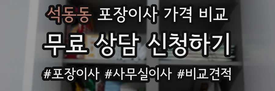 석동동 포장이사 가격 비교
