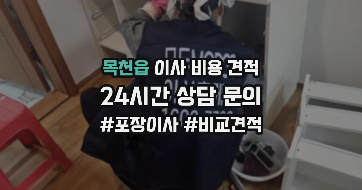 목천읍 이사 비용 견적
