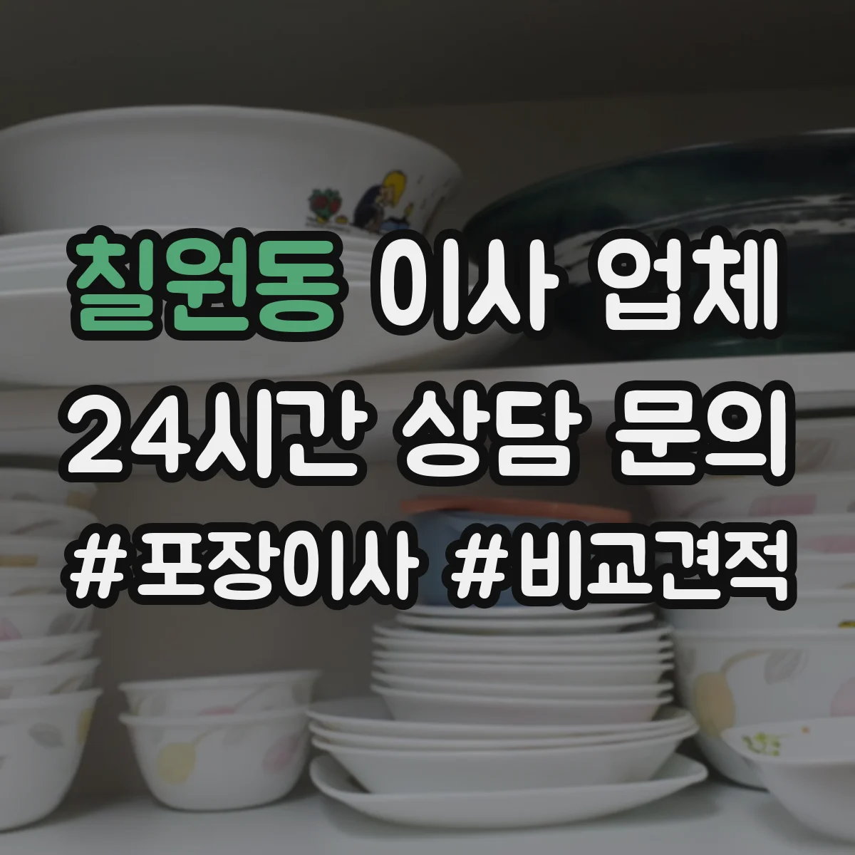 칠원동 이사 업체