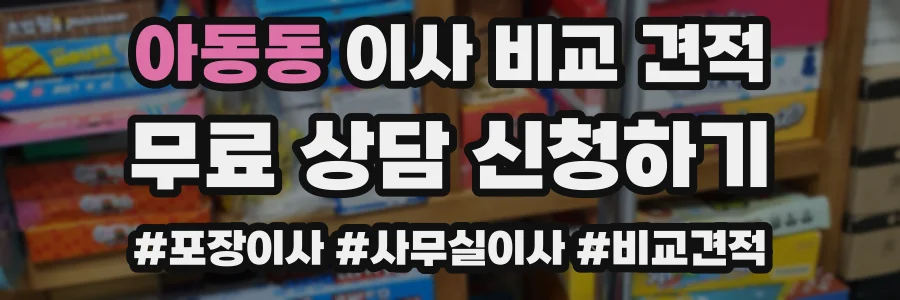 아동동 이사 비교 견적