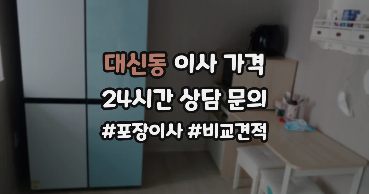 대신동 이사 가격