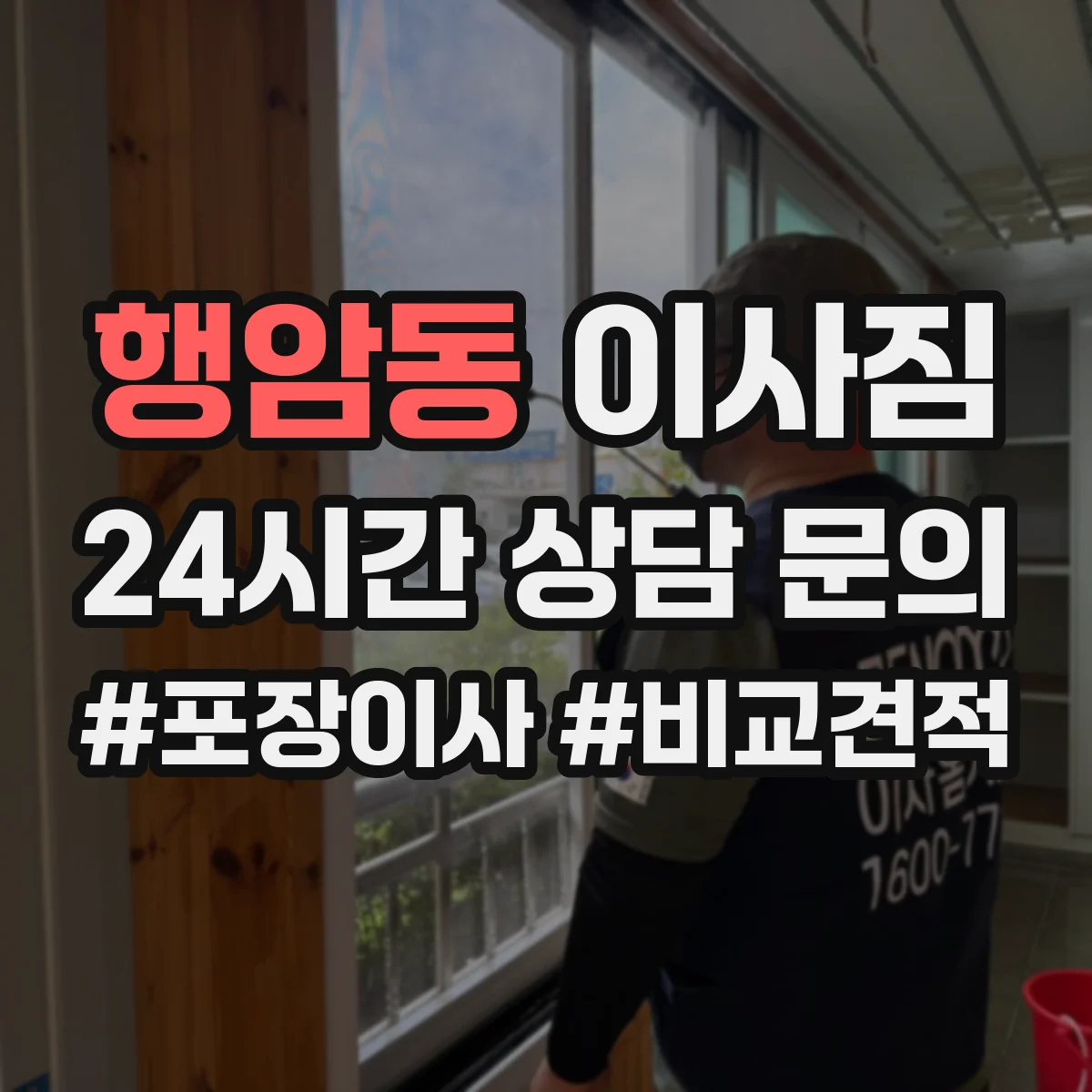 행암동 이사짐