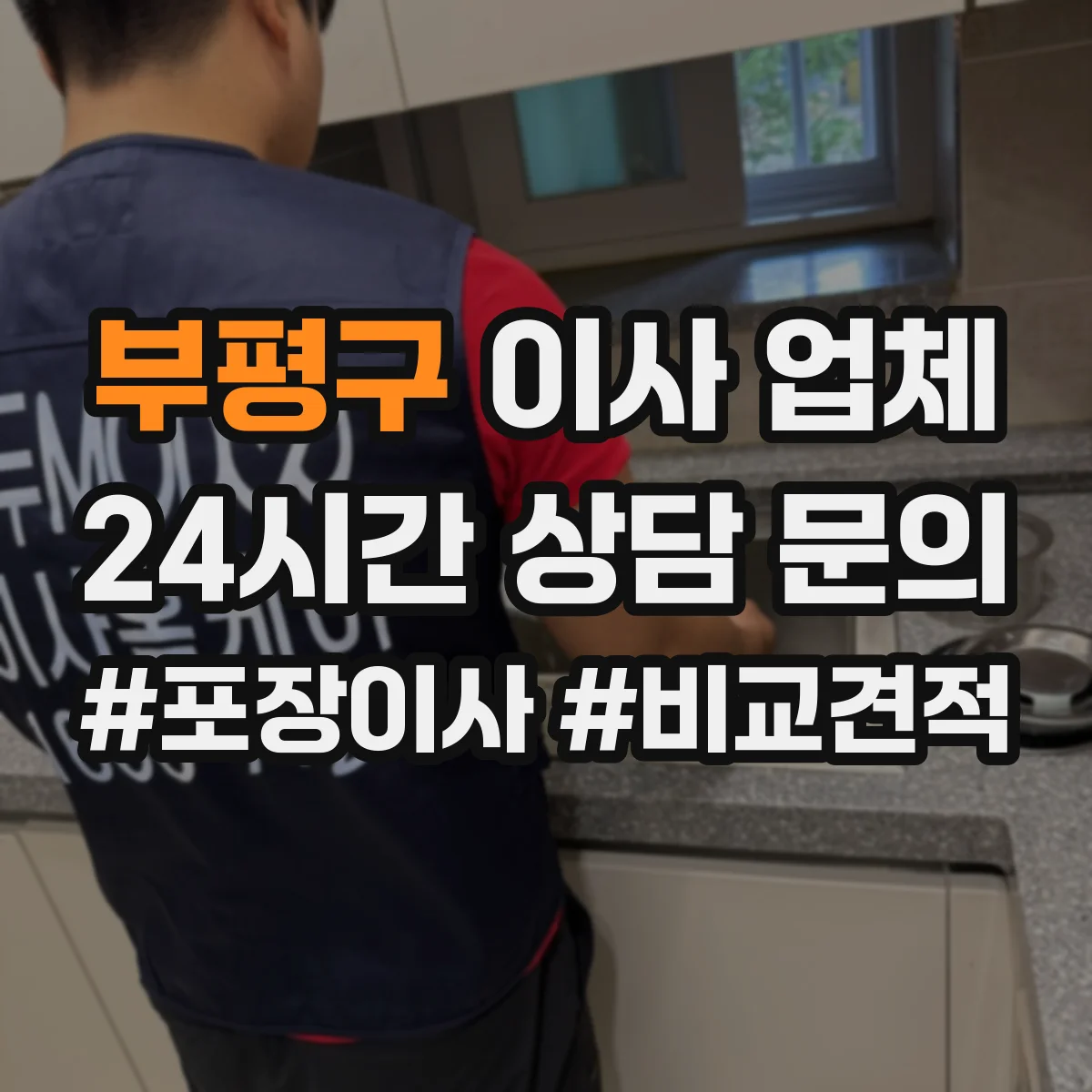 부평구 이사 업체