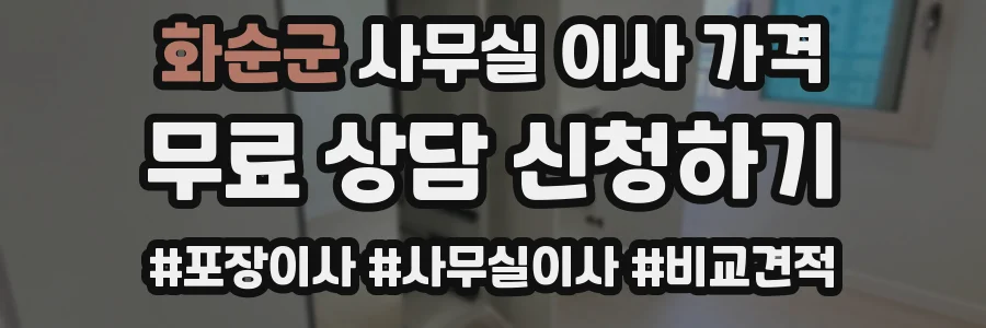화순군 사무실 이사 가격