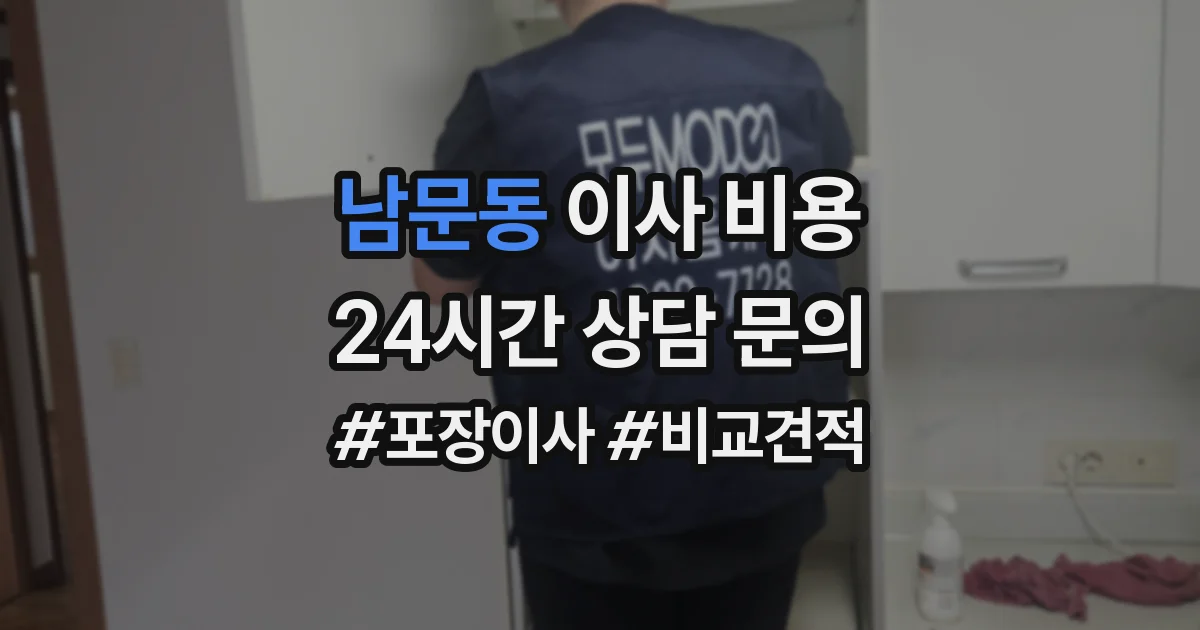 남문동 이사 비용
