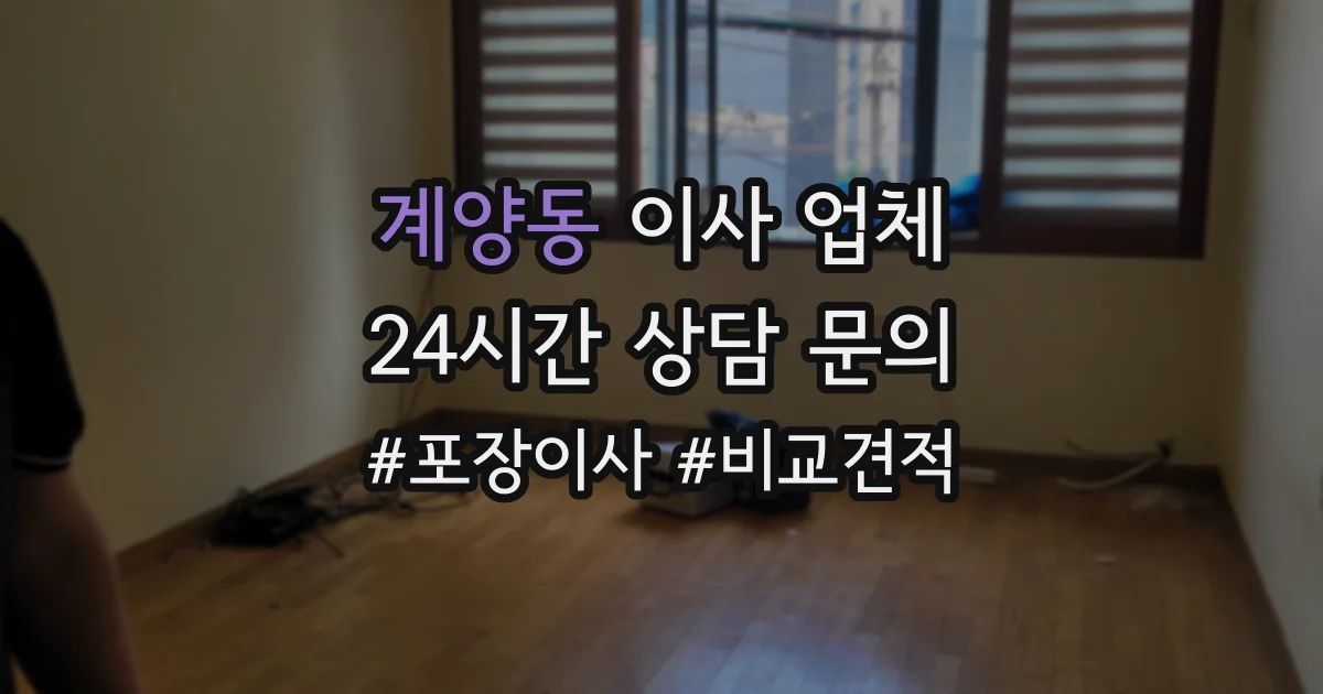 계양동 이사 업체