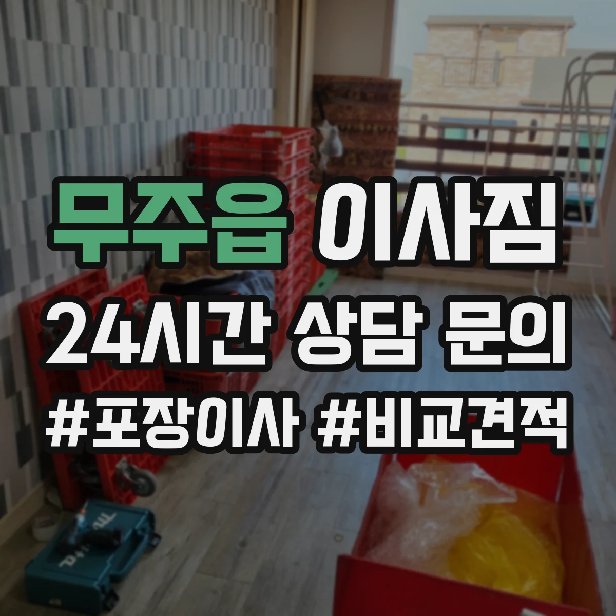 무주읍 이사짐