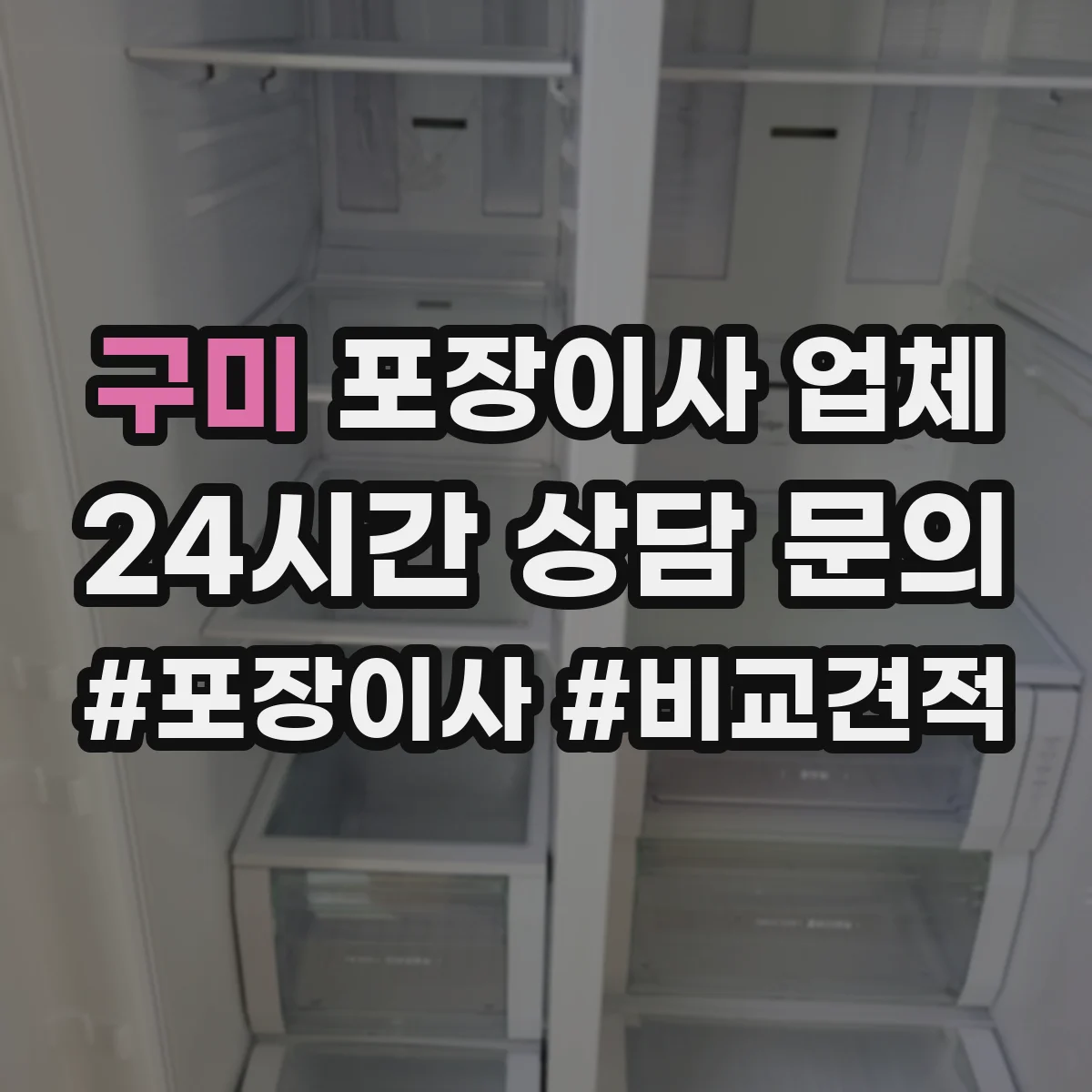구미 포장이사 업체