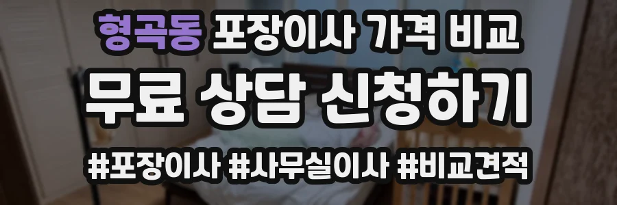 형곡동 포장이사 가격 비교