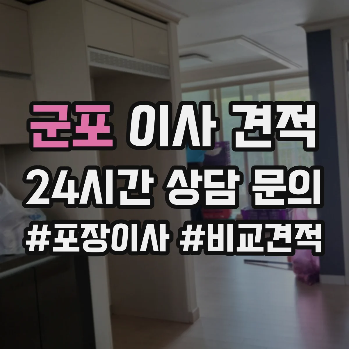 군포 이사 견적 사다리차 사용 전 안전거리와 장비 조건