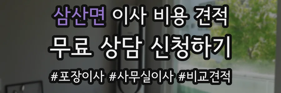 삼산면 이사 비용 견적