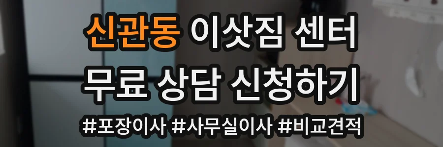 신관동 이삿짐 센터