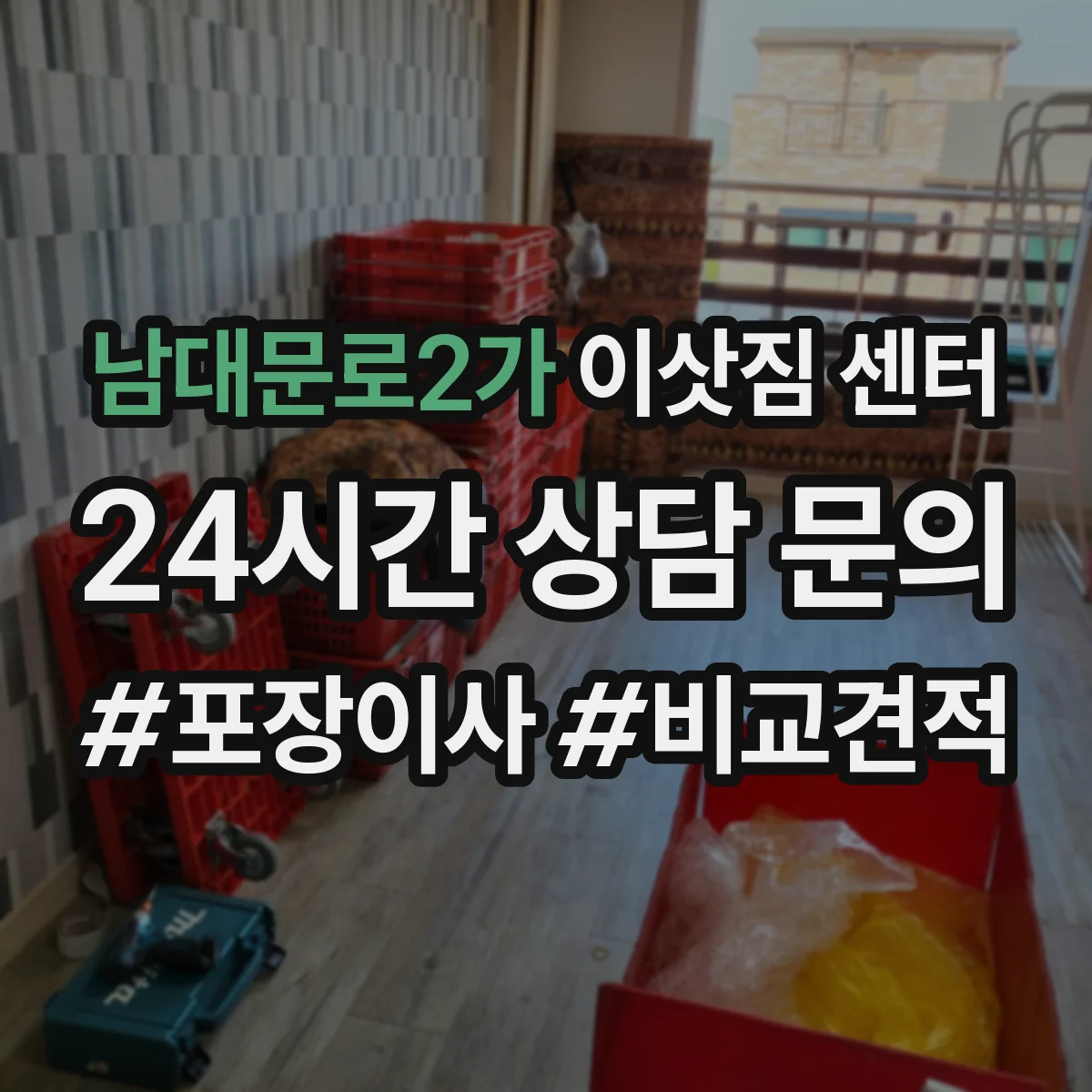 남대문로2가 이삿짐 센터