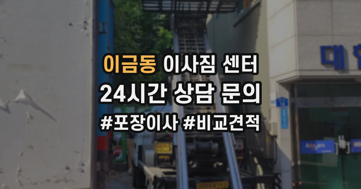이금동 이사짐 센터