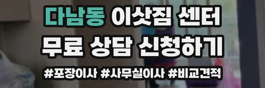 다남동 이삿짐 센터