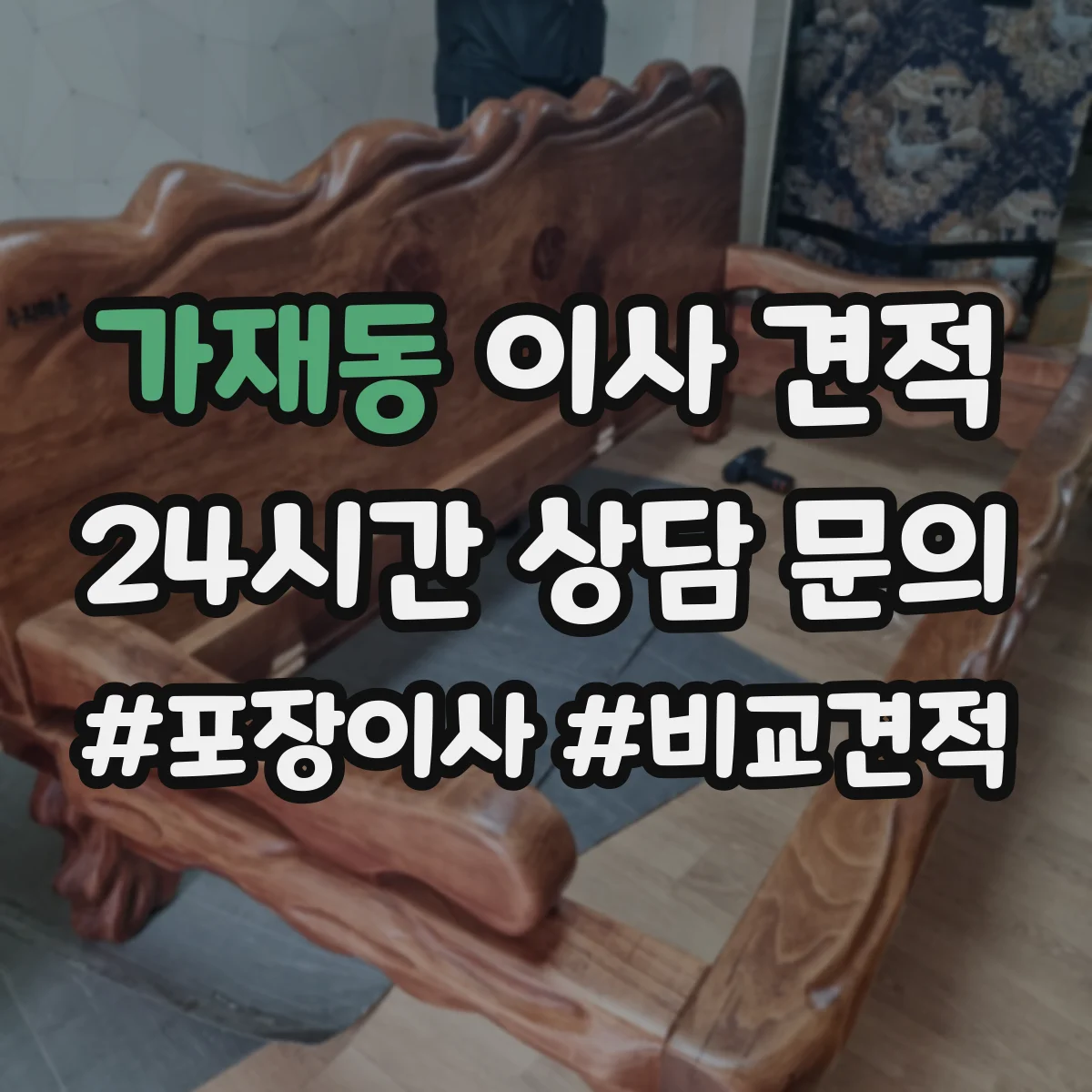 가재동 이사 견적