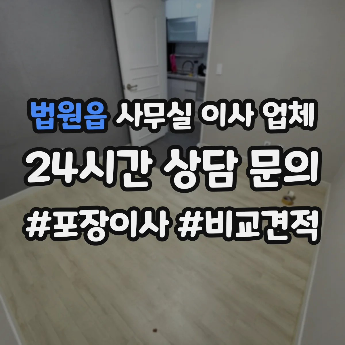 법원읍 사무실 이사 업체