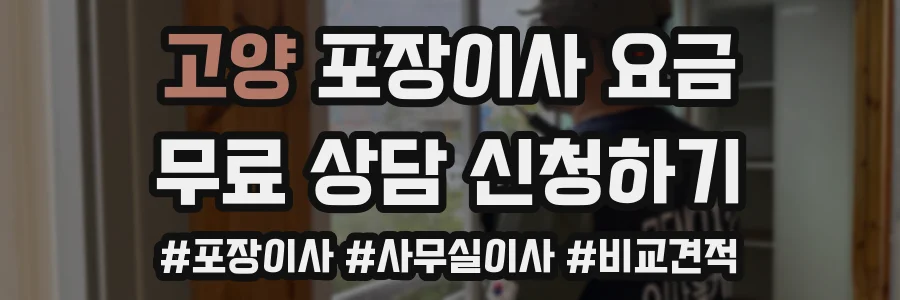 고양 포장이사 요금