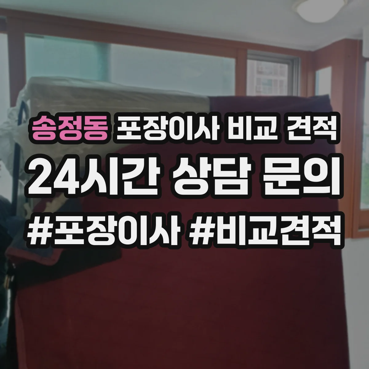 송정동 포장이사 비교 견적