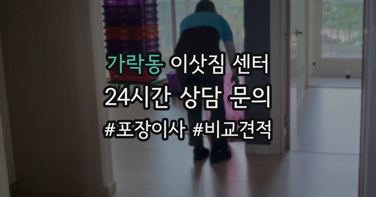 가락동 이삿짐 센터