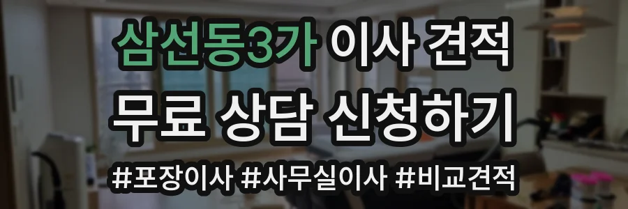 삼선동3가 이사 견적