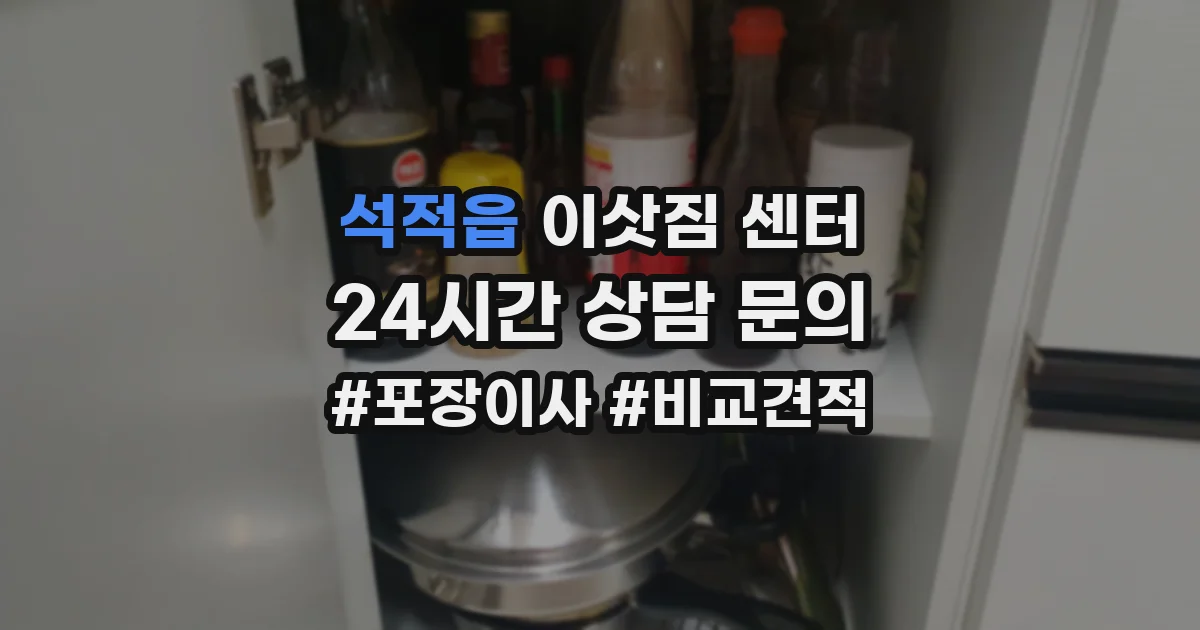 석적읍 이삿짐 센터
