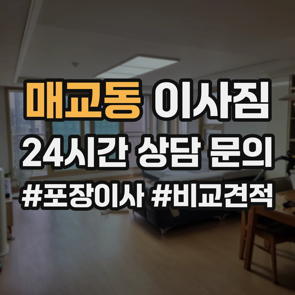 매교동 이사짐
