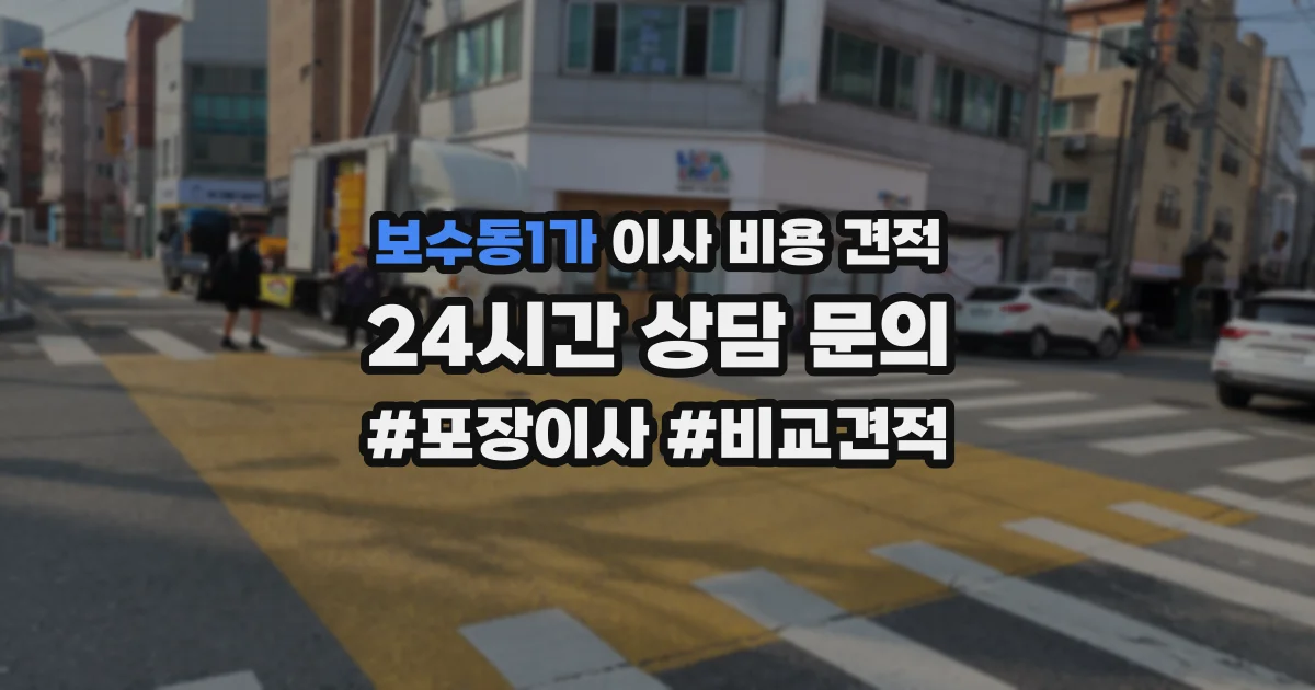 보수동1가 이사 비용 견적