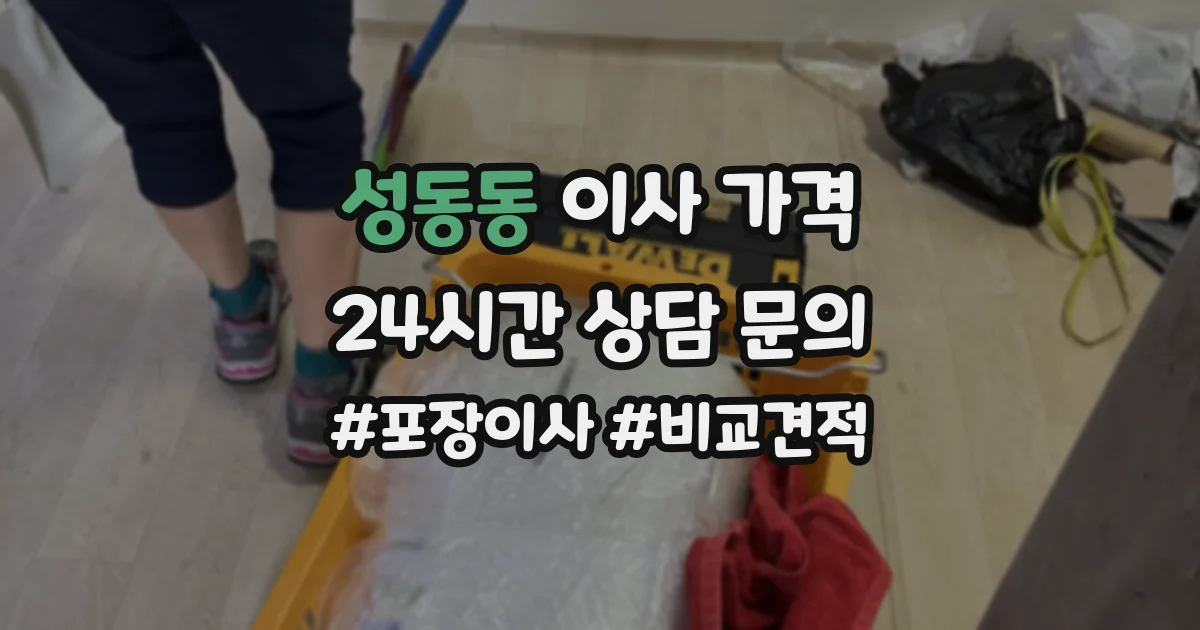 성동동 이사 가격