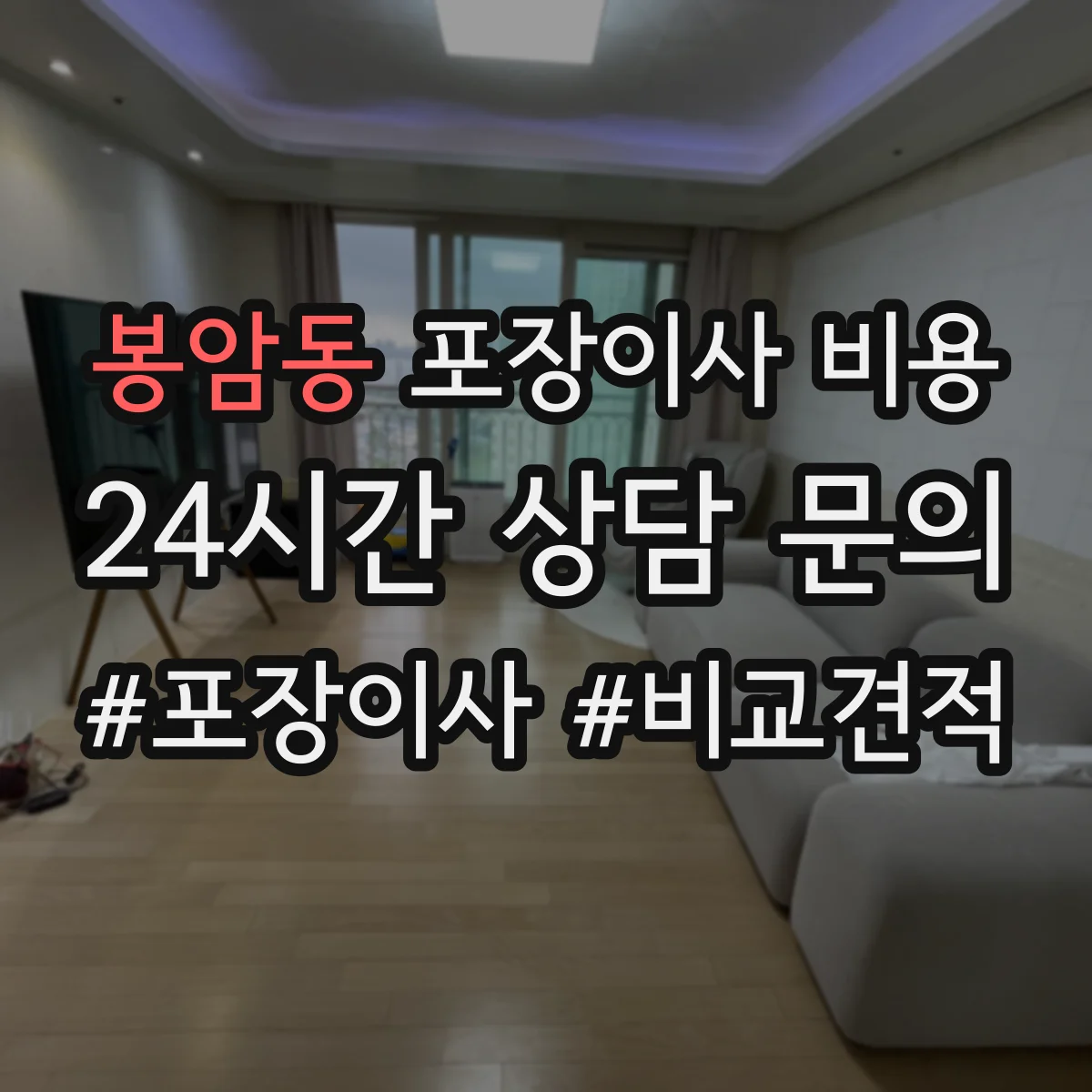 봉암동 포장이사 비용