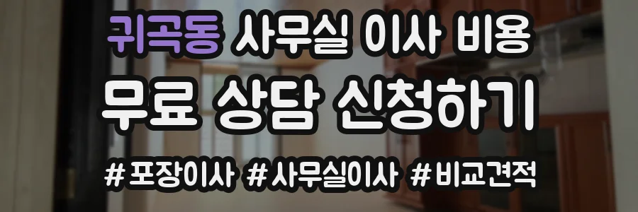 귀곡동 사무실 이사 비용